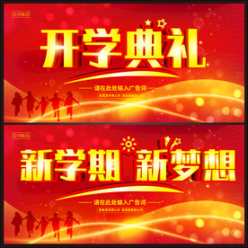 开学典礼 