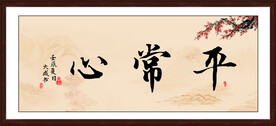 平常心书法字画