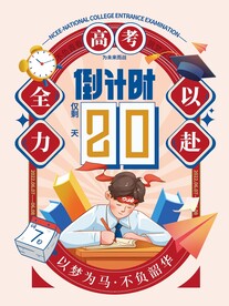 高考倒计时海报
