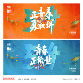 五四青年节