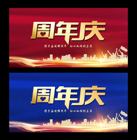周年庆海报