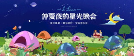 夏季星空露营活动