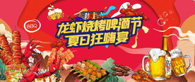 夏日龙虾烧烤啤酒节