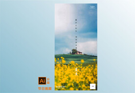 油菜花田夏至节气海报