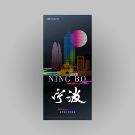 2022魅力宁波城市形象海报
