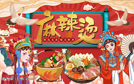 国潮美女麻辣烫工装背景墙