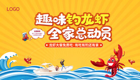 钓龙虾活动展板