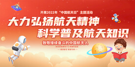 航天日活动宣传展板