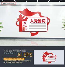 入党誓词文化墙