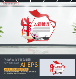 入党誓词文化墙