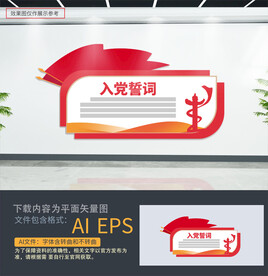 入党誓词文化墙