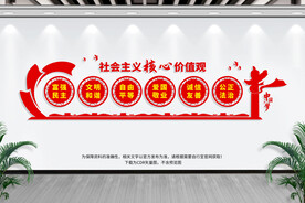 社会主义价值观