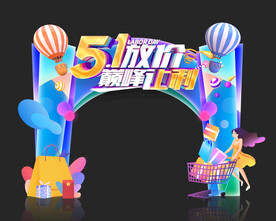 五一劳动节拱门