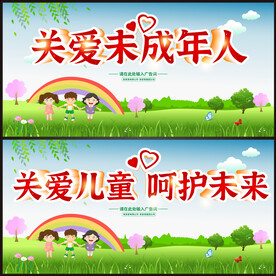 关注未成年人