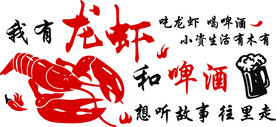 龙虾和啤酒