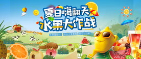 夏日水果节活动