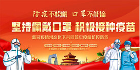 社区戴口罩打疫苗展板