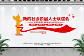 新的社会阶层人士联谊会