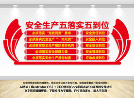 安全生产五落实五到位