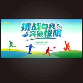 运动会校运会 