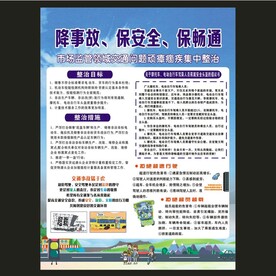 降事故保安全保畅通 