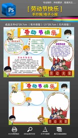 五一劳动节手抄报小报