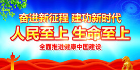 人民至上生命至上