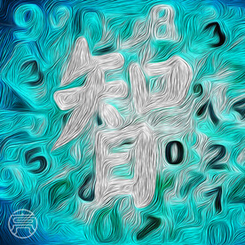 数字化 元宇宙 智