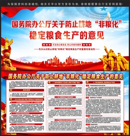 防止耕地非粮化稳定粮食生产