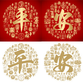 金红平安书法平安底纹百安图