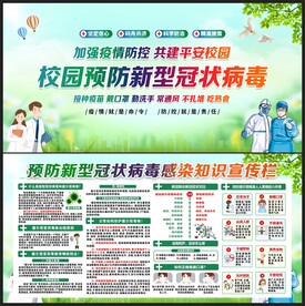 学校疫情防控