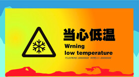 当心低温