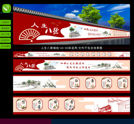 人生八德墙绘