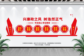 党风廉政