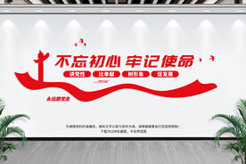 不忘初心牢记使命