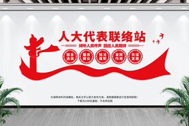 人大代表联络站