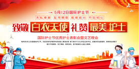 护士节宣传展板