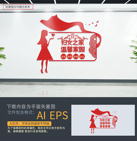 妇女之家文化墙