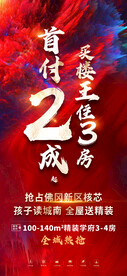 地产红色两成火爆钜惠三房抢楼王