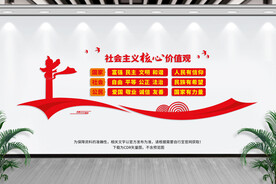 社会主义核心价值观