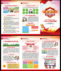 职业病防治法折页