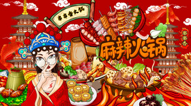 麻辣火锅串串香背景墙
