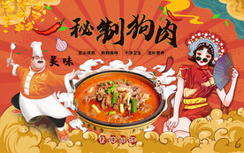 秘制狗肉背景设计（文字可修改）