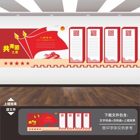 共青团文化墙