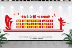 社会主义价值观