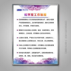 医院观察室工作制度标牌海报挂画