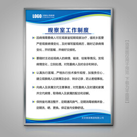 医院观察室工作制度灯箱挂画