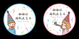 生日快乐贴纸