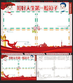 扣好人生第一粒扣子手抄报