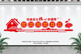 社会主义核心价值观